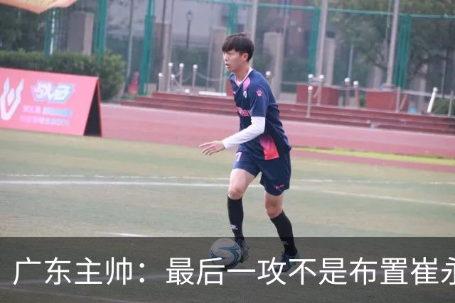 广东主帅：最后一攻不是布置崔永熙终结，一直和球员强调篮板