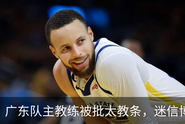 广东队主教练被批太教条，迷信博日奇和老将，周鹏依然是首发