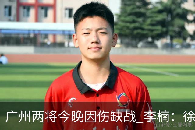 广州两将今晚因伤缺战 李楠：徐昕身高会给北京队压力