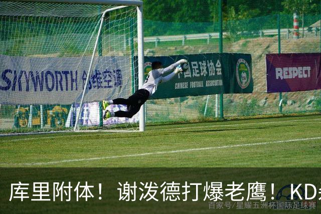 库里附体！谢泼德打爆老鹰！KD杀死比赛，阿门4000万一分不多拿！