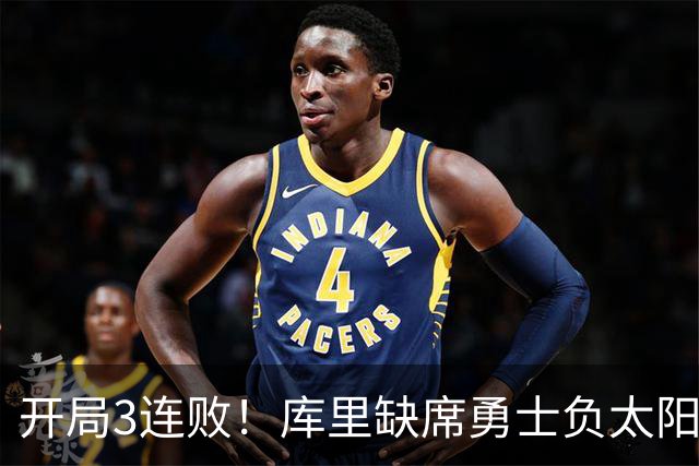 开局3连败！库里缺席勇士负太阳 布克43+7+7伦德博格26+9