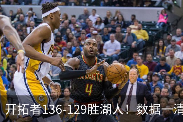 开拓者136-129胜湖人！数据一清二楚，不是利拉德，头号功臣是他