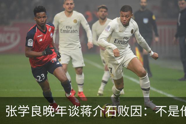 张学良晚年谈蒋介石败因：不是他把大陆丢了，而是大陆人民不要他了