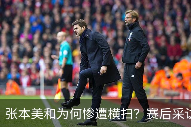 张本美和为何惨遭横扫？赛后采访陈熠直指赢球原因，句句实在话！