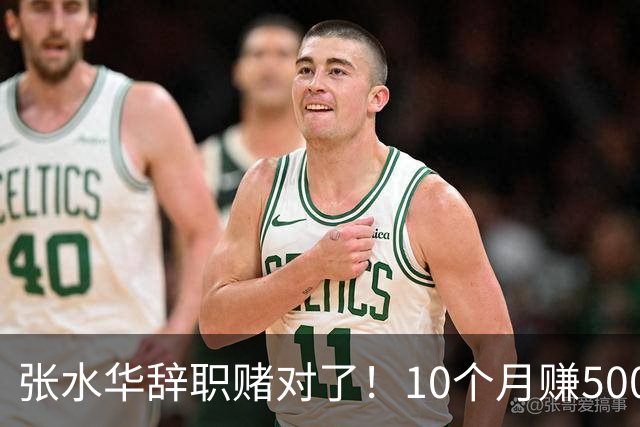 张水华辞职赌对了！10个月赚500万=当护士30年 白岩松说错了