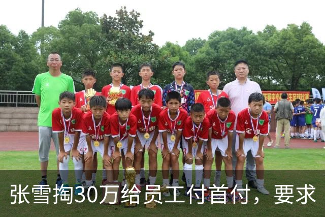 张雪掏30万给员工付首付，要求“只能写你自己名字，不然我不给”