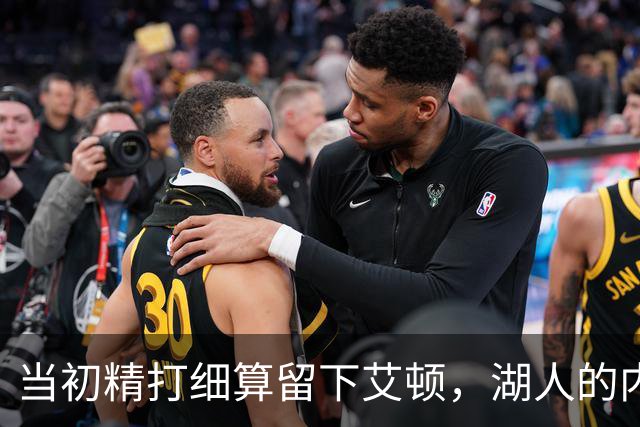 当初精打细算留下艾顿，湖人的内线实力会比现在强出一大截？