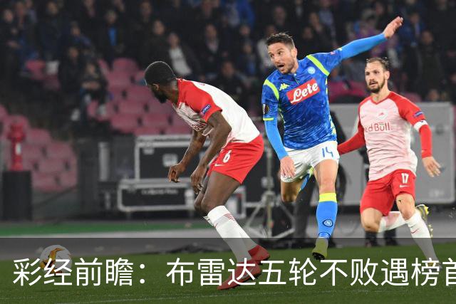 彩经前瞻：布雷达五轮不败遇榜首大力神，看好两队平局收场