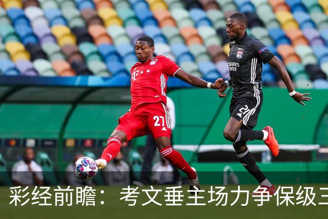 彩经前瞻：考文垂主场力争保级三分，富勒姆客场恐失望而归