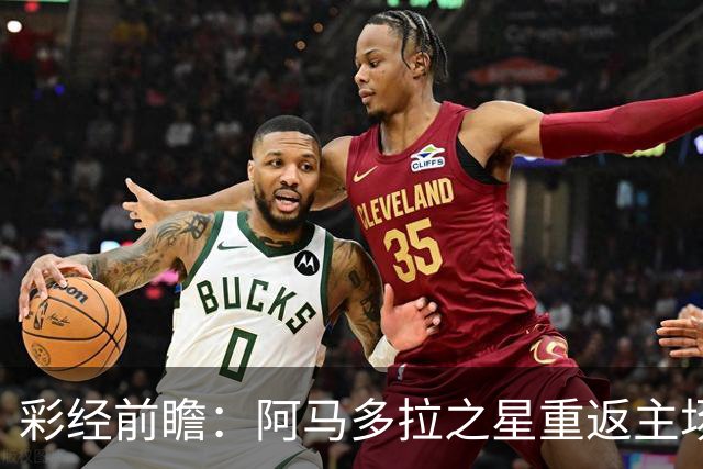 彩经前瞻：阿马多拉之星重返主场，卡萨皮亚进攻低迷恐难翻身