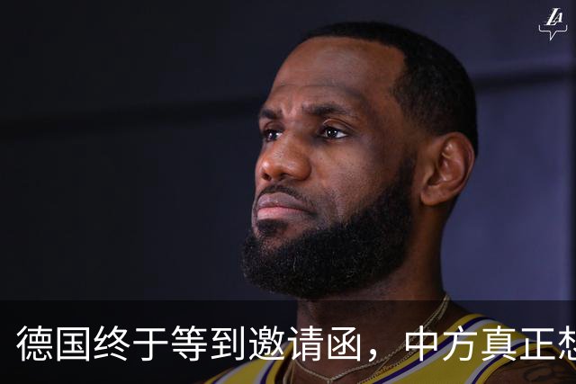 德国终于等到邀请函，中方真正想见的不是默茨，是另一个老朋友
