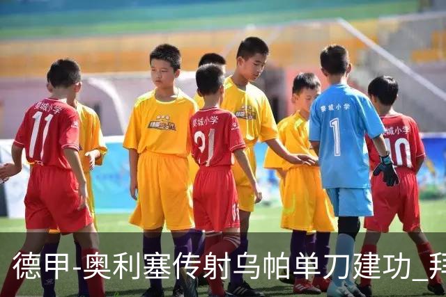 德甲-奥利塞传射乌帕单刀建功 拜仁3-1客胜弗赖堡领跑