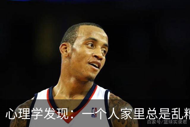 心理学发现：一个人家里总是乱糟糟的，不是因为懒，也不是因为不喜欢收拾，而是因为底层逻辑有两个漏洞
