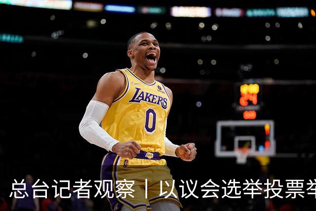总台记者观察丨以议会选举投票举行 内塔尼亚胡执政路线面临检验