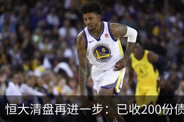 恒大清盘再进一步：已收200份债权证明索偿约3600亿港元 毕加索名画等亏本出售，已累计回收约34亿港元