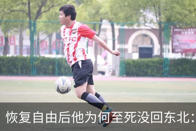 恢复自由后他为何至死没回东北：不是不想回，是那扇门从里面被三个人堵死了