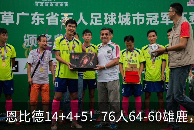 恩比德14+4+5！76人64-60雄鹿，看数据：他是头号功臣！