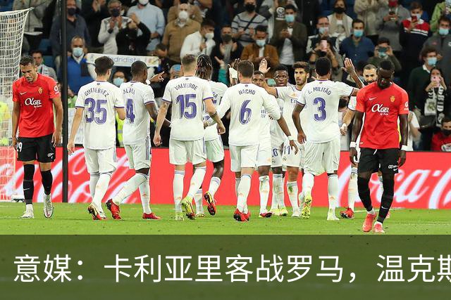 意媒：卡利亚里客战罗马，温克斯缺阵特雷皮回归