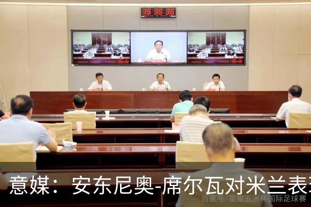 意媒：安东尼奥-席尔瓦对米兰表现抢眼，今夏错过他非常可惜