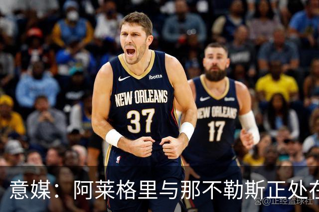 意媒：阿莱格里与那不勒斯正处在十字路口，但其帅位并未受到质疑