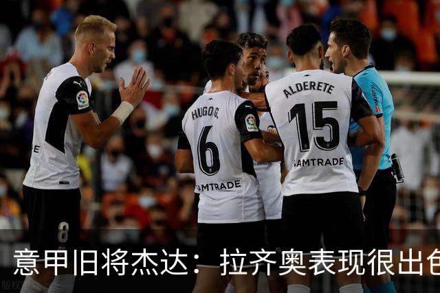 意甲旧将杰达：拉齐奥表现很出色，但他们还无法和国米比肩