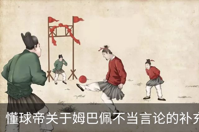 懂球帝关于姆巴佩不当言论的补充声明（终）
