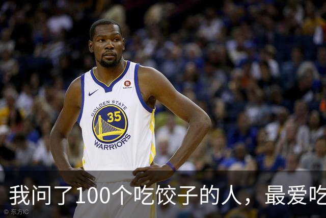 我问了100个吃饺子的人，最爱吃的馅居然90%都不是三鲜！