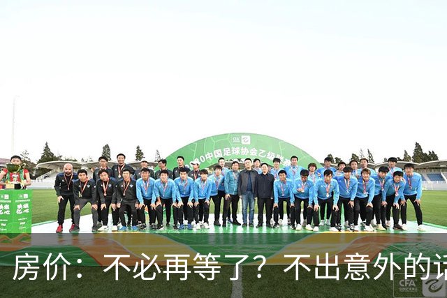 房价：不必再等了？不出意外的话，中国房价很有可能重走越南老路