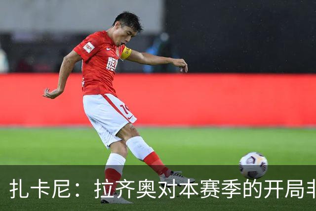 扎卡尼：拉齐奥对本赛季的开局非常满意，但赛季刚开始排名不重要
