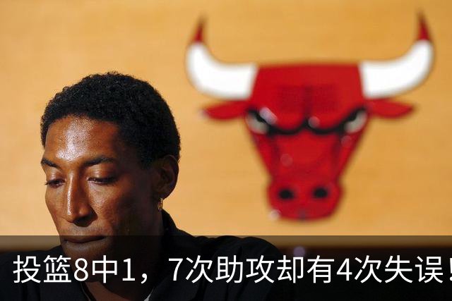 投篮8中1，7次助攻却有4次失误！最被高估mvp，该像威少一样退役？