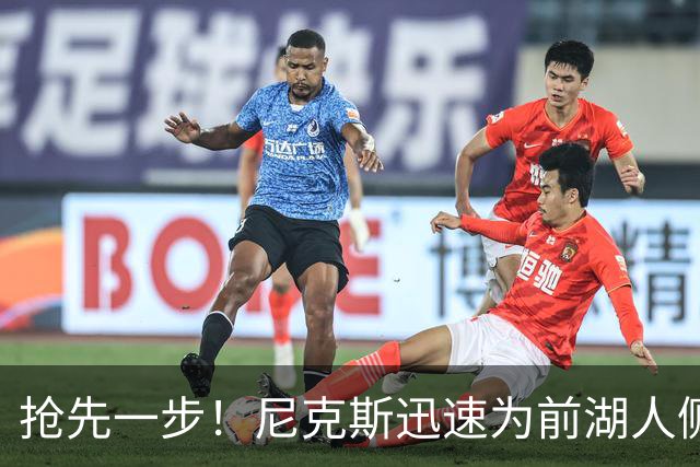 抢先一步！尼克斯迅速为前湖人侧翼新星提供了一份双向合同？