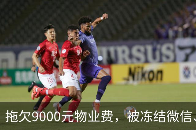 拖欠9000元物业费，被冻结微信、支付宝。这力度，远远不够！