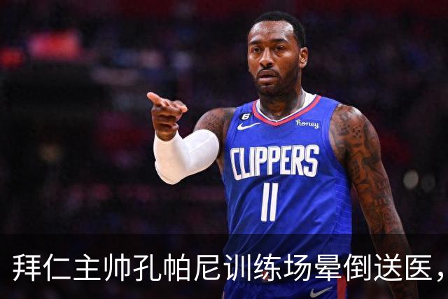 拜仁主帅孔帕尼训练场晕倒送医，此前因病毒感染缺席