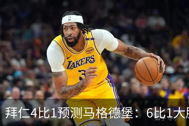 拜仁4比1预测马格德堡：6比1大胜后，二队敢来安联对攻？