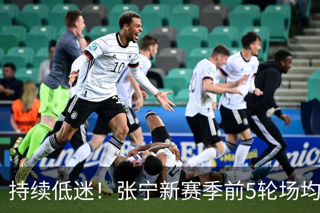 持续低迷！张宁新赛季前5轮场均4+2创CBA生涯新低