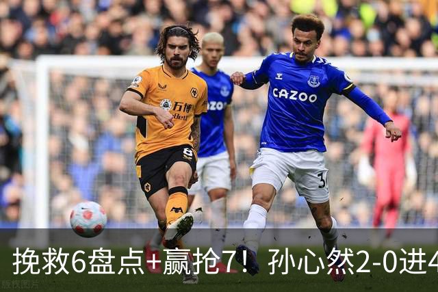 挽救6盘点+赢抢7！孙心然2-0进4强：刷新3纪录，避开5号种子冲决赛