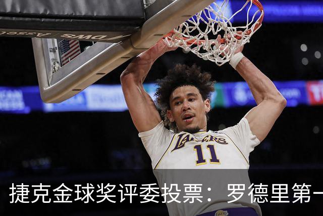 捷克金球奖评委投票：罗德里第一，梅西第三，凯恩第十