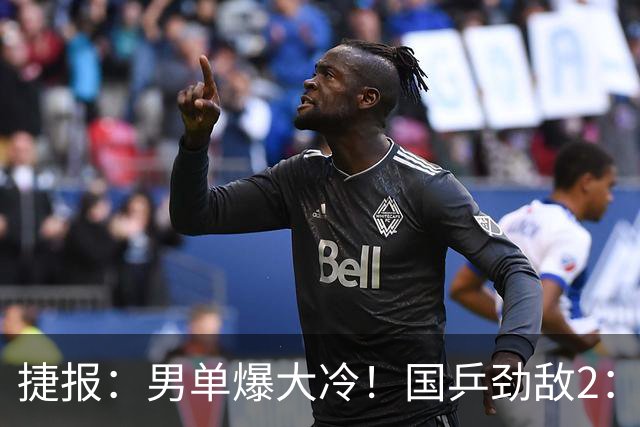 捷报：男单爆大冷！国乒劲敌2：3出局，周启豪创奇迹，王导大功劳