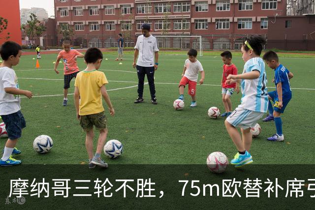 摩纳哥三轮不胜，75m欧替补席引质疑