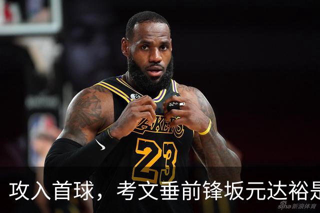 攻入首球，考文垂前锋坂元达裕是第15个在英超进球的日本球员