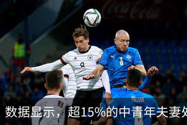 数据显示，超15%的中青年夫妻处于“干婚”状态，68%的中年人拥有固定深交的异性网友