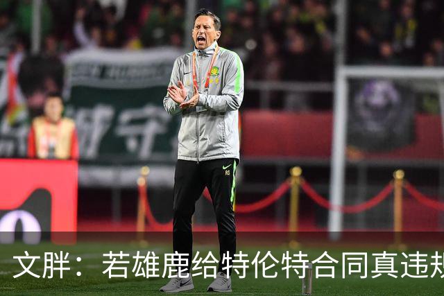 文胖：若雄鹿给特伦特合同真违规 有高管认为性质比快船更严重
