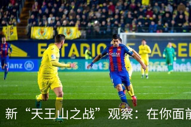 新“天王山之战”观察：在你面前的，只有你自己