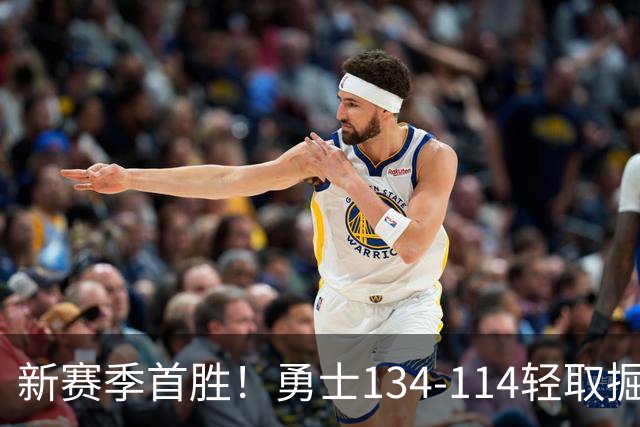 新赛季首胜！勇士134-114轻取掘金，库里24分，新秀伦德博格31+12+6