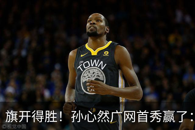 旗开得胜！孙心然广网首秀赢了：连赢2盘晋级16强，即时排名飙升