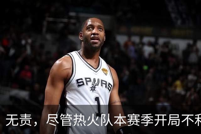 无责，尽管热火队本赛季开局不利，但字母哥却打出了历史性的数据