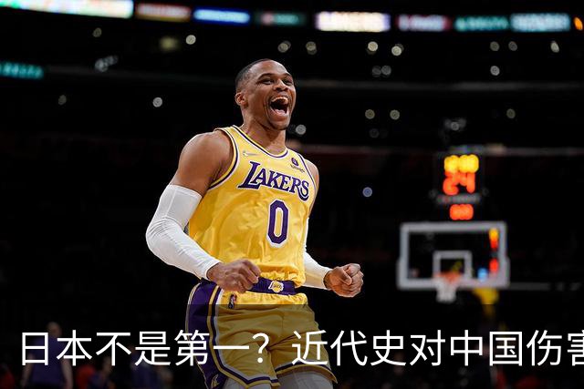 日本不是第一？近代史对中国伤害最深的5个国家，排名出乎意料！