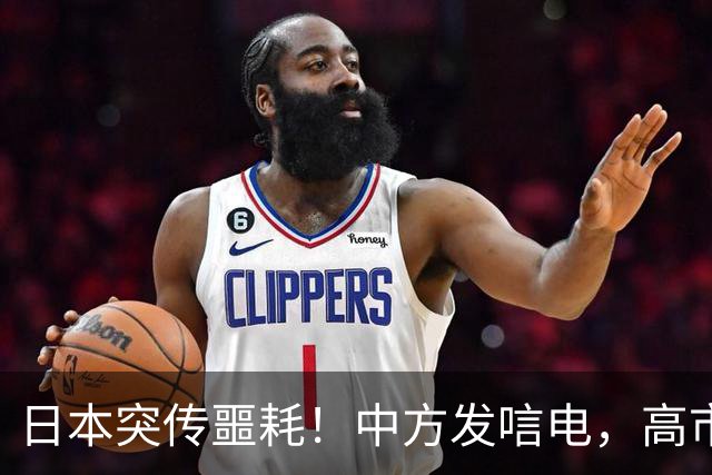日本突传噩耗！中方发唁电，高市一句 “紧张”，暴露自身最大恐
