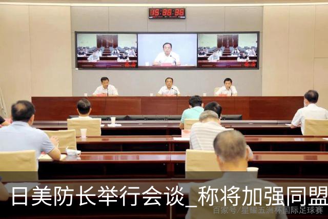 日美防长举行会谈 称将加强同盟威慑力