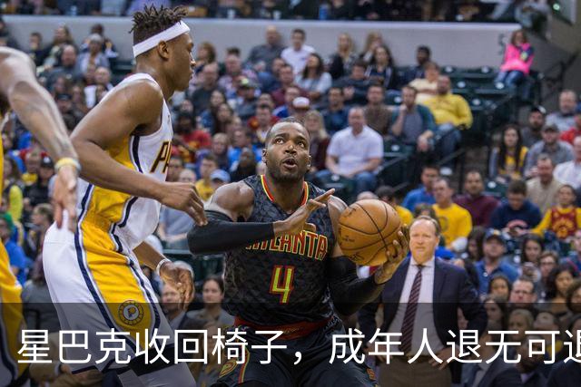 星巴克收回椅子，成年人退无可退。